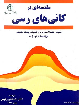 مقدمه ای بر کانی های رسی