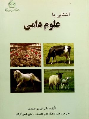 آشنایی با علوم دامی