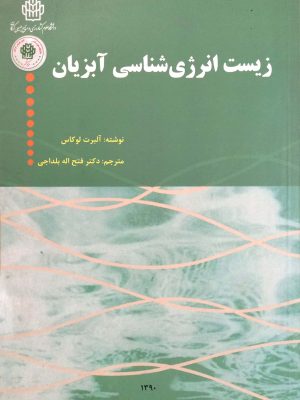 زیست انرژی شناسی آبزیان