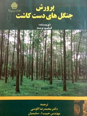 پرورش جنگل دست کاشت