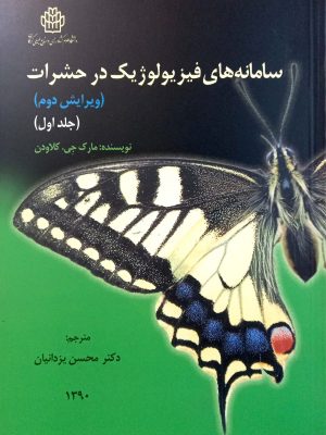 سامانه های فیزیولوژیک حشرات جلد 1