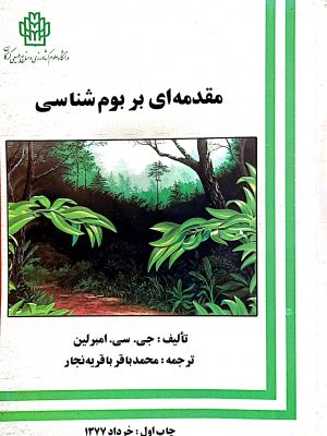مقدمه ای بر بوم شناسی