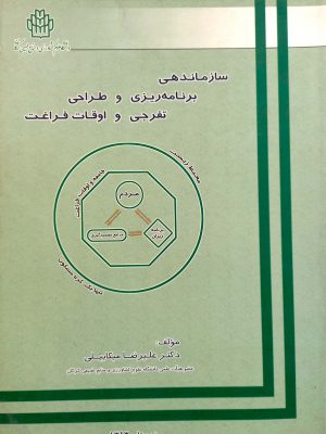 سازماندهی برنامه ریزی و طراحی تفرجی و اوقات فراغت