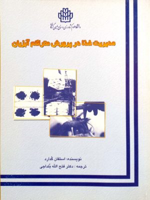 مدیریت غذا در پرورش  متراکم ماهیان