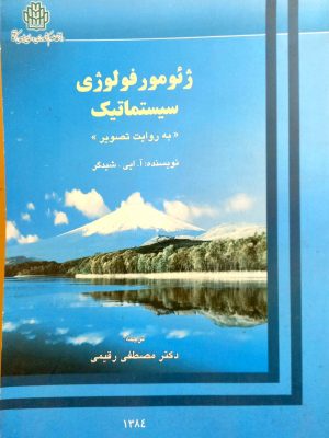 ژئومورفولوژی سیستماتیک