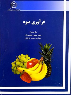 فراوری میوه