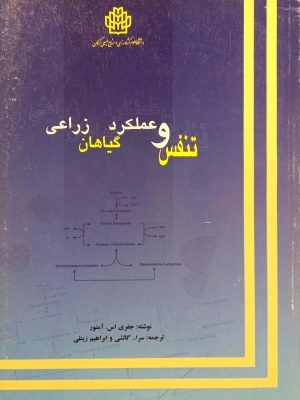 تنفس و عملکرد گیاهان زراعی