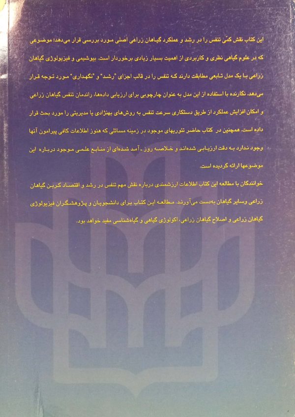 تنفس و عملکرد گیاهان زراعی - تصویر 2