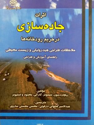 اثرات جاده سازی در حریم رودخانه