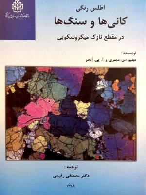 اطلس رنگی کانی ها و سنگ ها در مقطع نازک میکروسکوپی