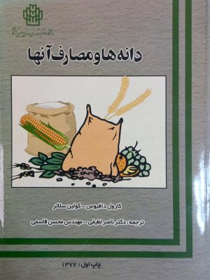 دانه ها و مصارف آنها