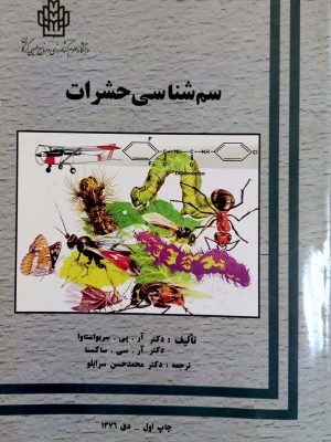 سم شناسی حشرات