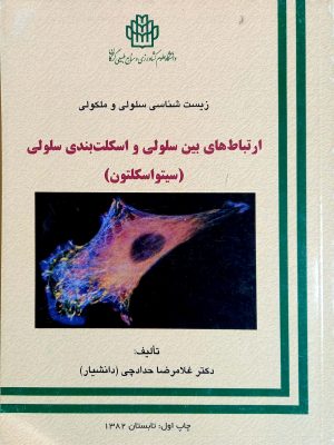 ارتباط های بین سلولی و اسکلت بندی سلولی(سیتواسکلتون)