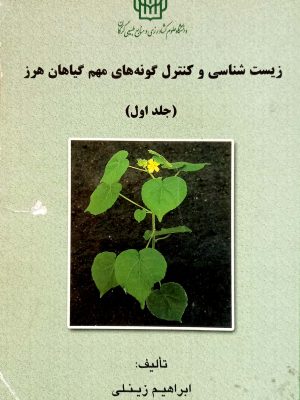زیست شناسی و کنترل گونه های مهم گیاهان هرز جلد اول
