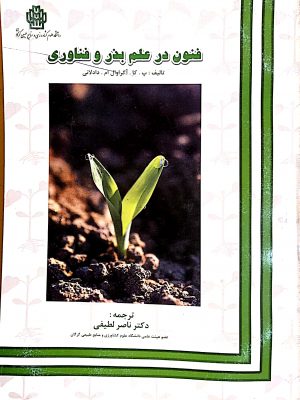 فنون در علم بذر و فناوری