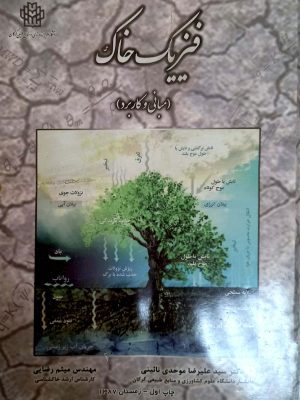 فیزیک خاک (مبانی و کاربرد)