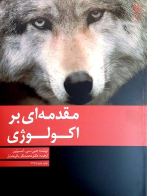 مقدمه ای بر اکولوژی