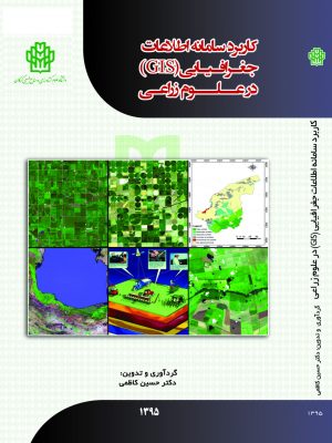 کاربرد سامانه اطلاعات جغرافیایی GIS در علوم زراعی