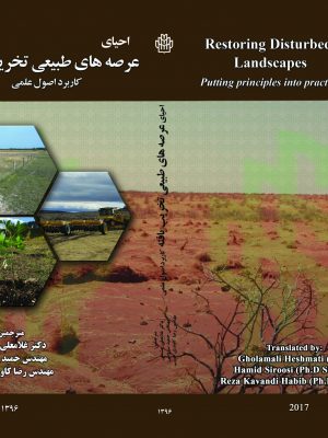احیا عرصه های طبیعی تخریب یافته کاربرد اصول علمی
