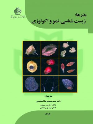 بذرها: زیست شناسی، نمو و اکولوژی