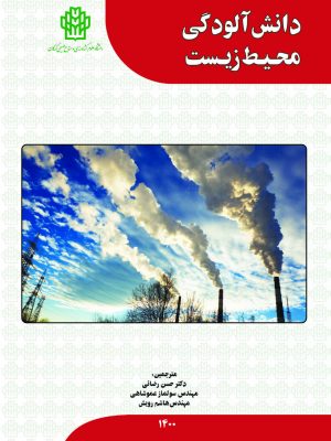 دانش آلودگی محیط زیست-نسخه الکترونیک