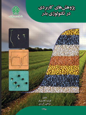 پژوهشهای کاربردی در تکنولوژی بذر