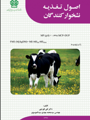 اصول تغذیه نشخوارکنندگان