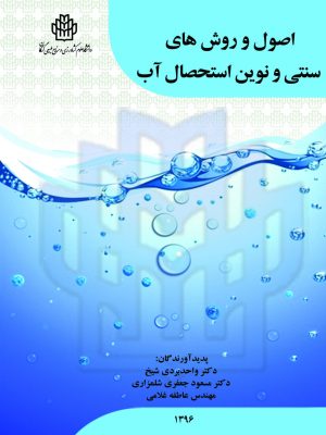 اصول و روشهای سنتی و نوین استحصال آب