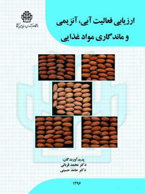 ارزیابی فعالیت آبی، آنزیمی و ماندگاری مواد غذایی