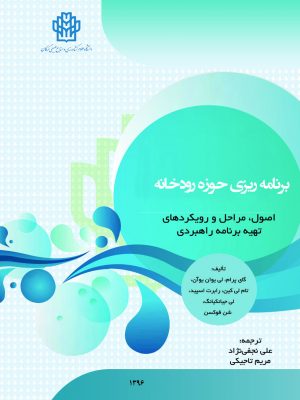 برنامه ریزی حوزه رودخانه اصول، مراحل و رویکردهای تهیه برناهه راهبردی