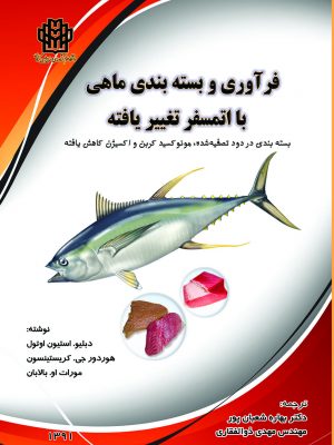 فرآوری و بسته بندی ماهی با اتمسفر تغییريافته؛ بسته بندی در دود تصفیه شده شده، مونوکسید کربن و اکسیژن کاهش يافته