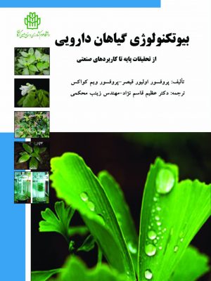 بیوتکنولوژی گیاهان دارویی از تحقیقات پایه تا کاربردهای صنعتی