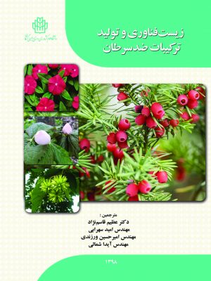 زیست فناوری و تولید ترکیبات ضدسرطان