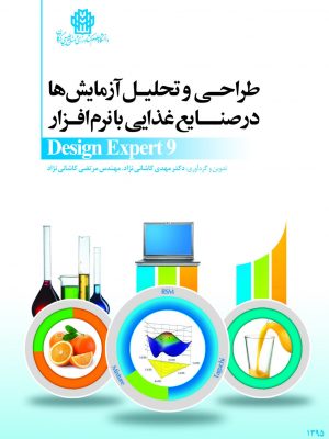 طراحی و تحلیل آزمایش ها در صنایع غذایی با نرم افزارDesign Expert 9