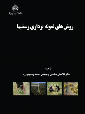 روش های نمونه برداری رستنی ها