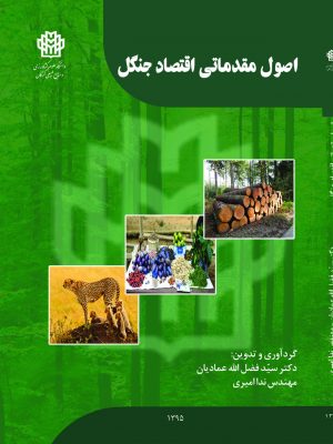 اصول مقدماتی اقتصاد جنگل