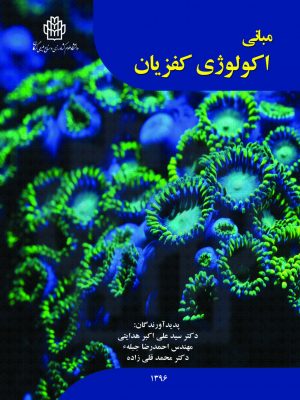 مبانی اکولوژی کفزیان