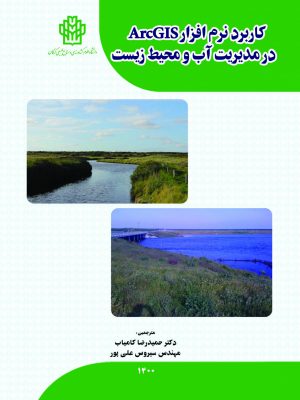 کاربرد نرم افزار ArcGIS در مدیریت آب و محیط زیست