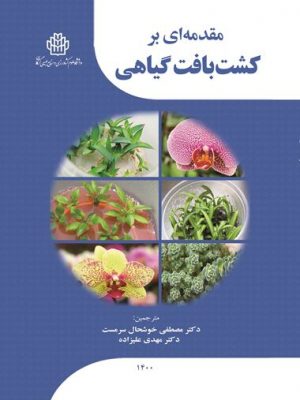 مقدمه ای بر کشت بافت گیاهی- نسخه الکترونیک