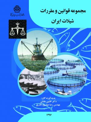 مجموعه قوانین و مقررات شیلات ایران