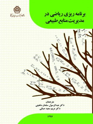 برنامه ریزی ریاضی در مدیریت منابع طبیعی