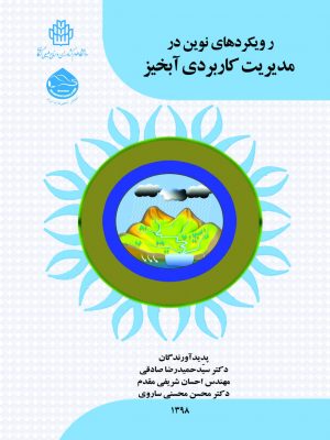 رویکردهای نوین در مدیریت کاربردی آبخیز