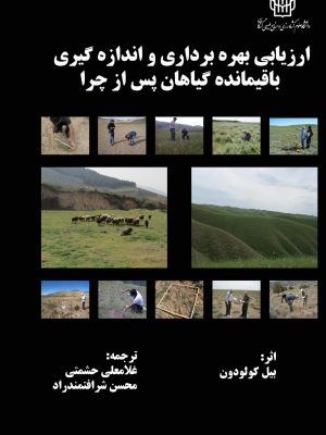 ارزیابی بهره برداری و انداره گیری باقی مانده، گیاهان پس از چرا