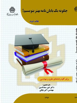 چگونه یک پایان نامه بهتر بنویسیم؟