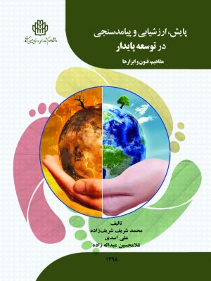 پایش، ارزشیابی و پیامدسازی در توسعه پایدار