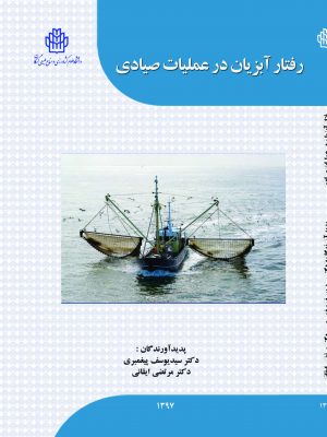 رفتار آبزیان در عملیات صیادی ‮‬‏‫‬‮