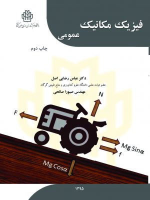 فیزیک مکانیک عمومی