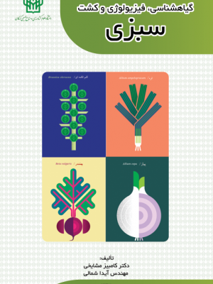 گیاه شناسی، فیزیولوژی  و کشت سبزی جلد اول