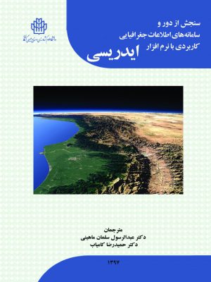 سنجش از دور و سامانههاي اطلاعات جغرافيايي كاربردي با نرم افزار ايدريسي