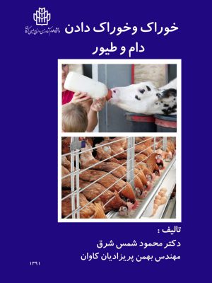 خوراک و خوراک دادن دام و طیور